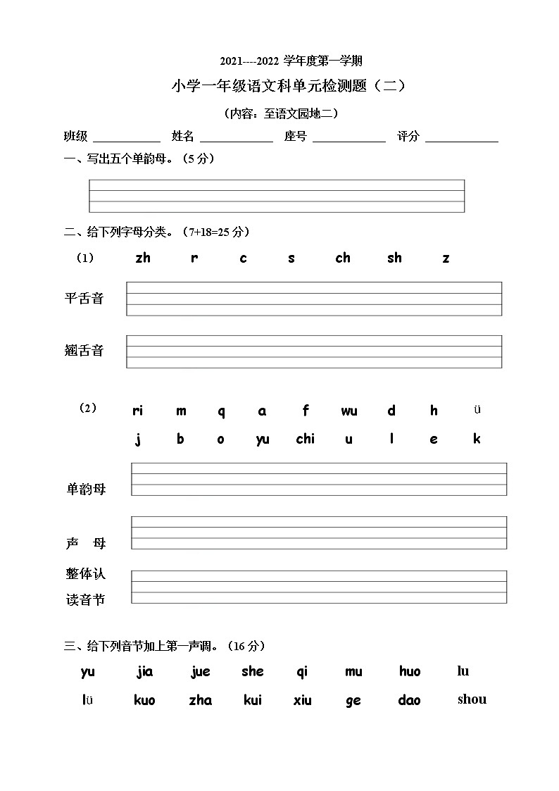 部编版小学语文一年级上册第二单元测试卷第1页