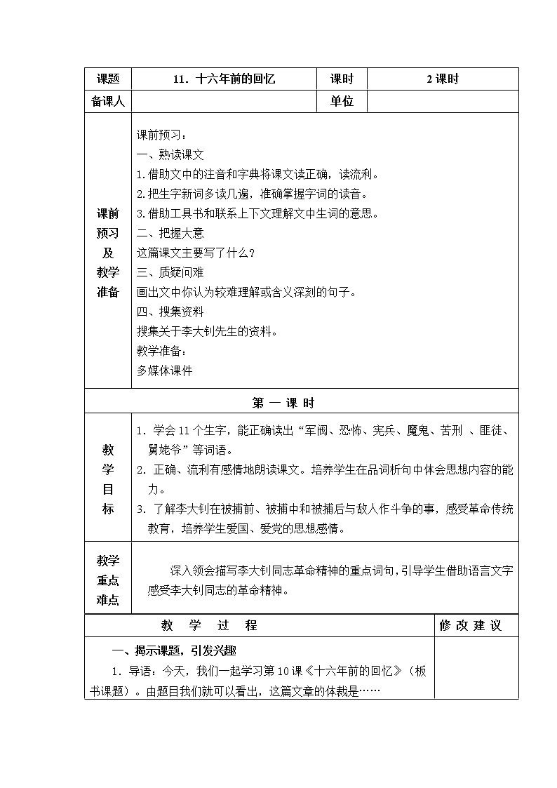 11．十六年前的回忆 教学设计第1页