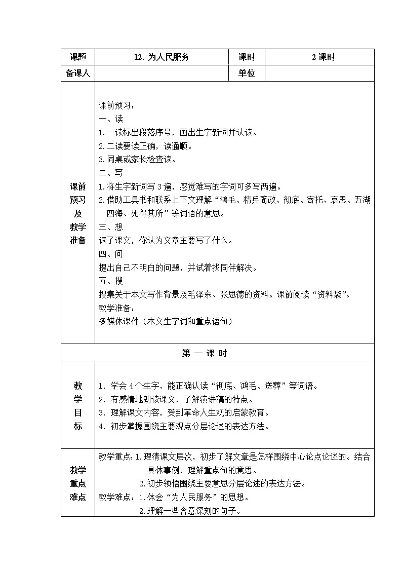 12. 为人民服务 教学设计01