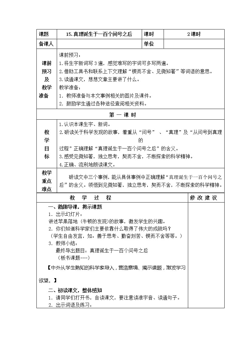 15.真理诞生于一百个问号之后 教学设计01