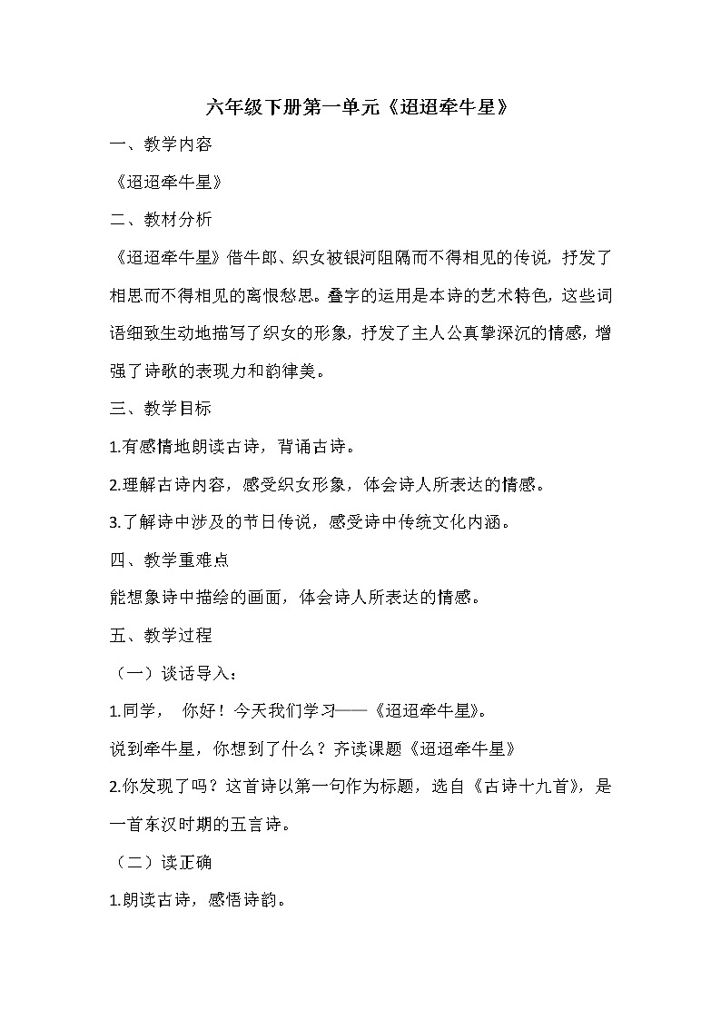 3《迢迢牵牛星》（教案）六年级下册语文部编版1第1页
