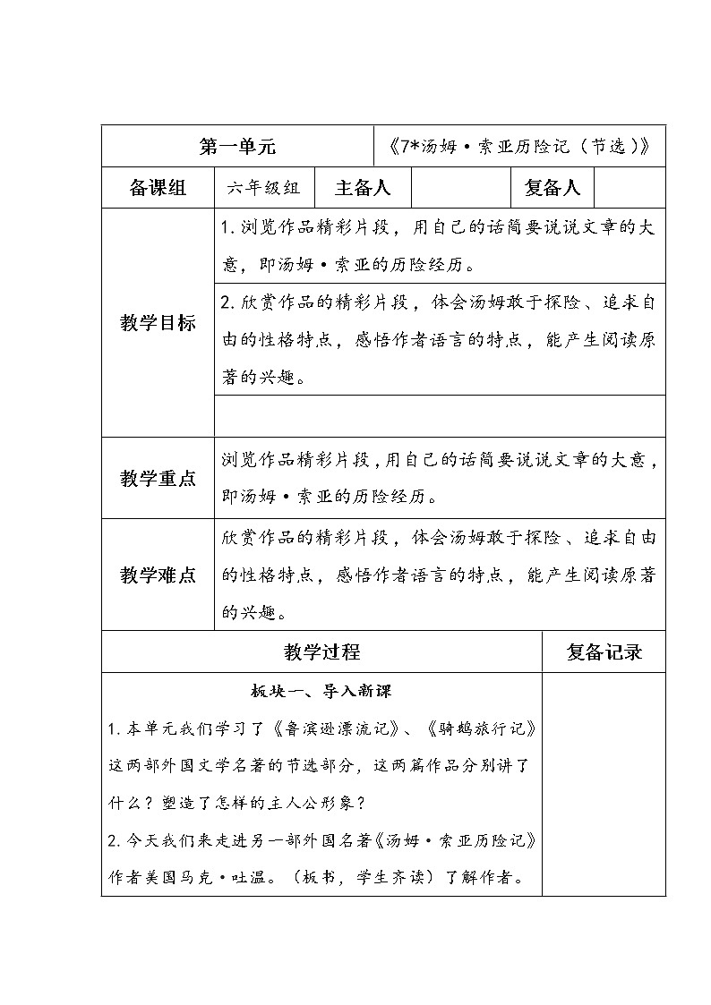 统编版语文 六年级下册第二单元 7汤姆·索亚历险记（节选）教案第1页