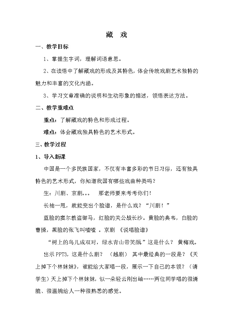 统编版语文六年级下册第一单元4《藏戏》教案01