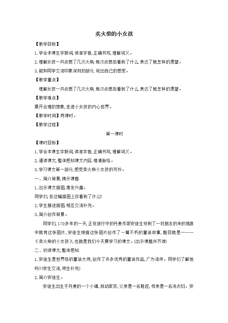 统编版语文三年级上册 8《卖火柴的小女孩》（教案）01