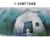 三上 12 总也倒不了的老屋 课件