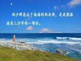三上18 富饶的西沙群岛 课件