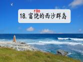 三上18 富饶的西沙群岛 课件