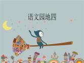 三上语文园地四 课件