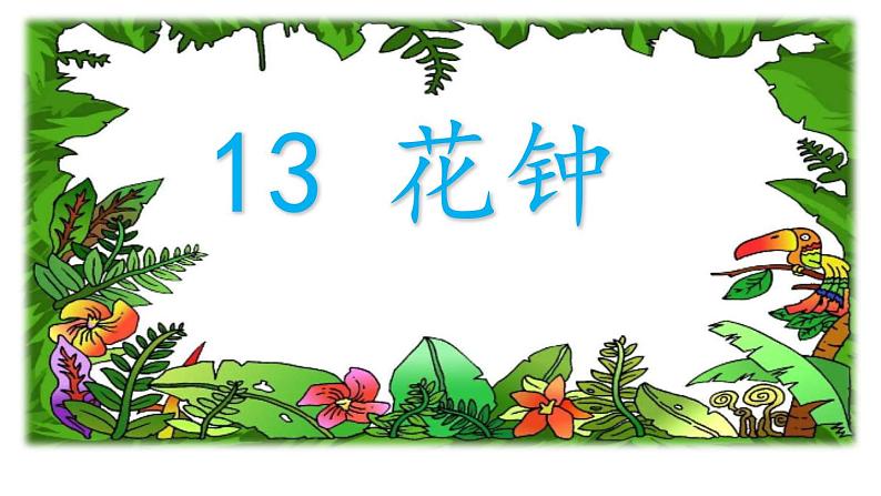 三下 13 花钟 课件第1页
