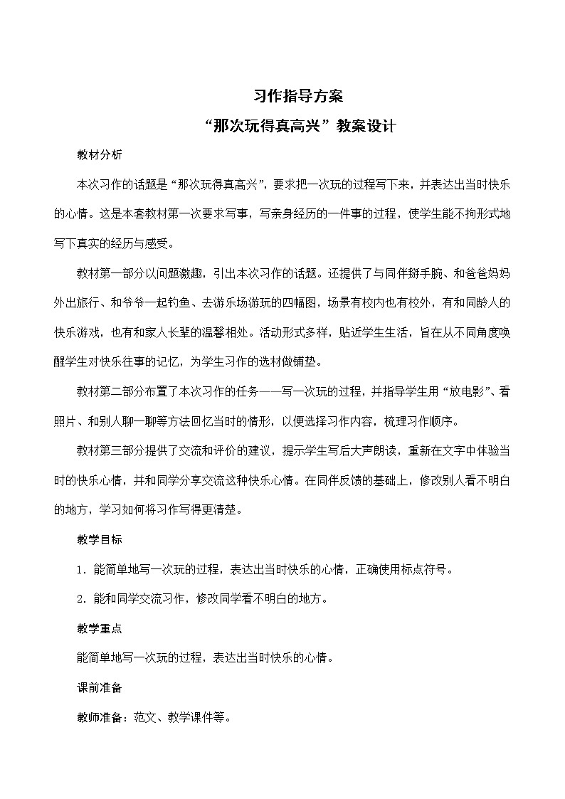 统编版语文三年级上册 第八单元习作指导  教案第1页