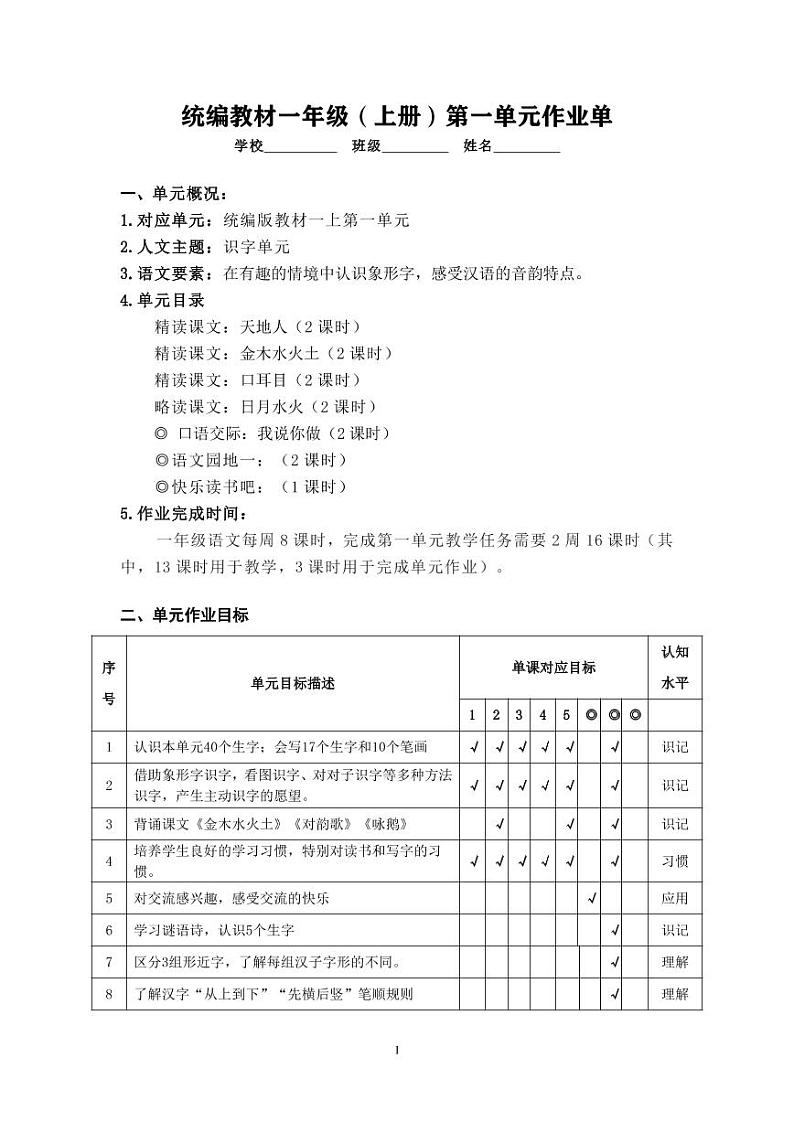 作业设计单：一年级上册语文第一单元01