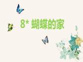 四上 8 蝴蝶的家 课件