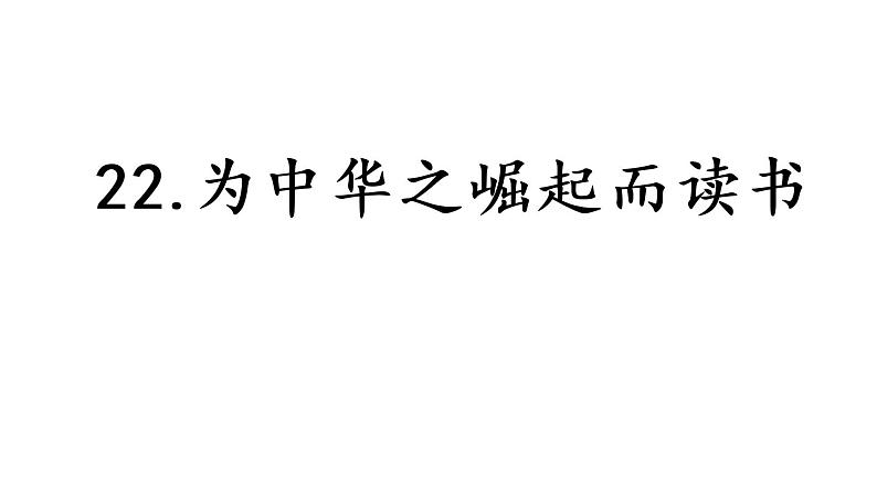 四上 22 为中华之崛起而读书 课件01