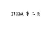 四上 27 故事二则 课件
