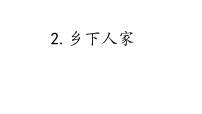 人教部编版四年级下册2 乡下人家图片课件ppt