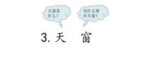 人教部编版四年级下册3 天窗集体备课ppt课件