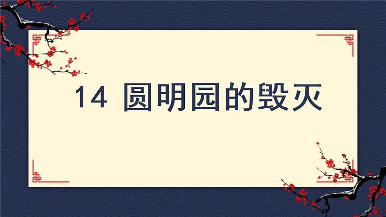 五上 14 圆明园的毁灭 课件01