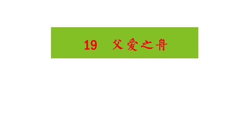 五上 19 父爱之舟 课件第1页