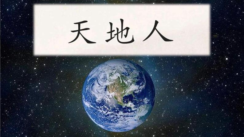 一上 1 天地人 课件07