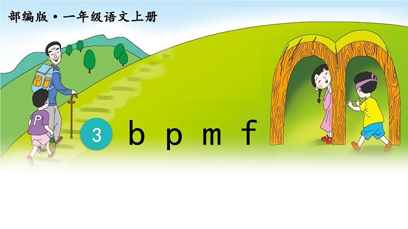 一上 3 b p m f 课件01