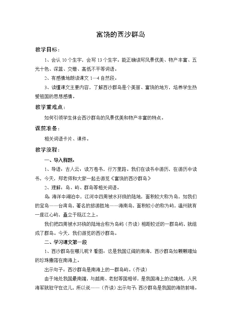 三上 18 富饶的西沙群岛 教案第1页