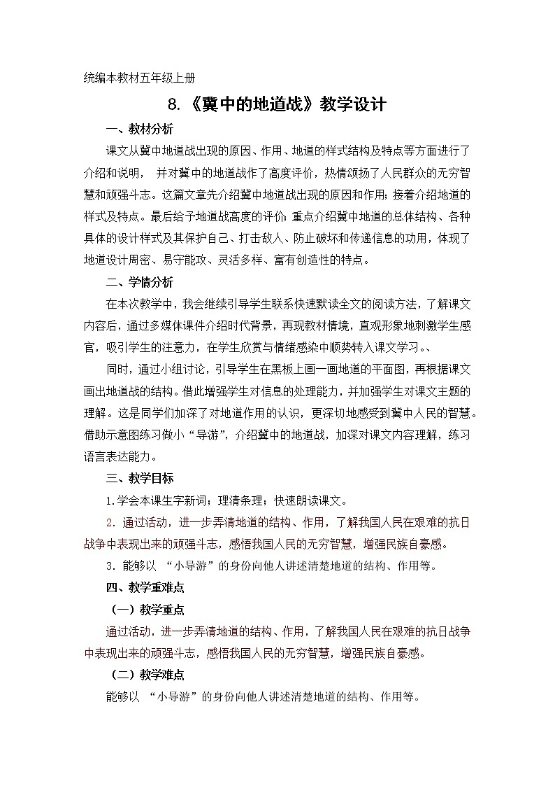 五上 8 冀中的地道战 教学设计第1页
