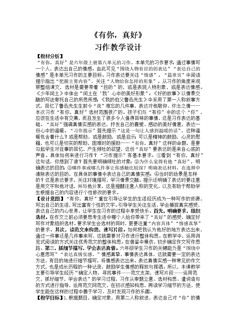 六年级上册第八单元习作教学设计第1页