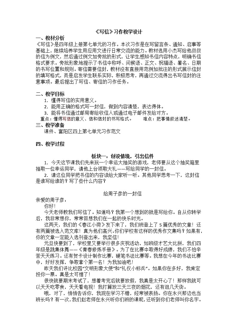 四年级上册第七单元《写信》习作教学设计01