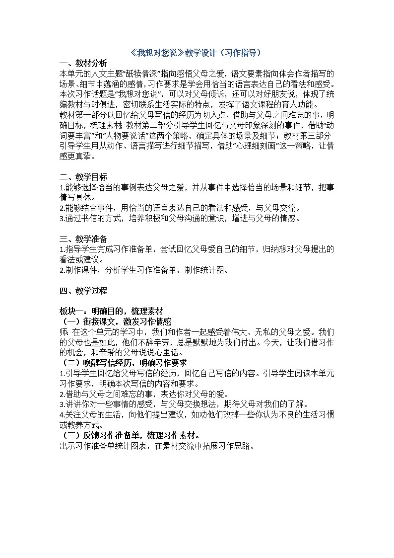 五年级上册第六单元《我想对您说》习作教学设计第1页
