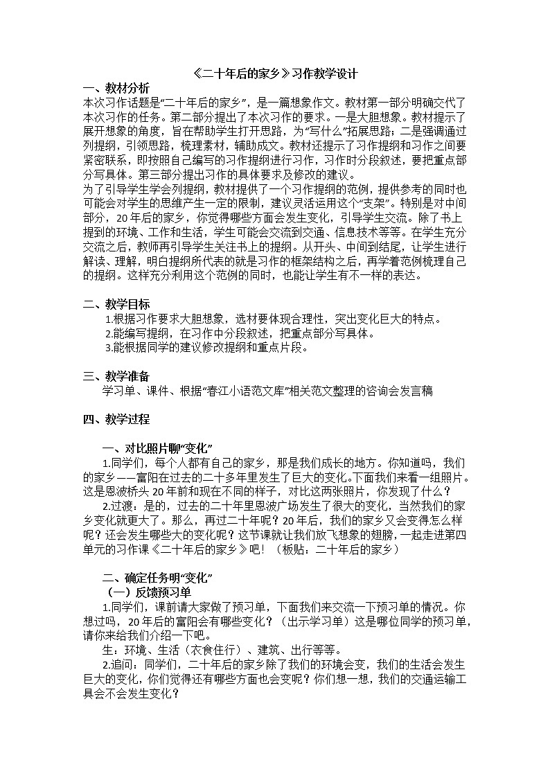 五年级上册第四单元《二十年后的家乡》习作教学设计第1页