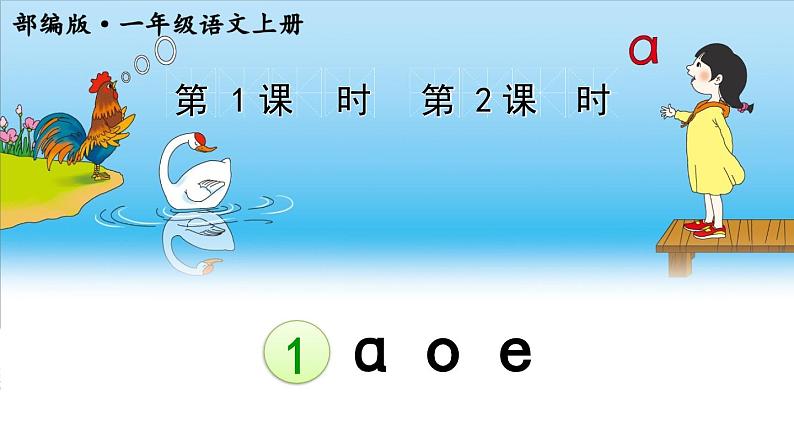 一上 1 ɑ o e 课件第1页