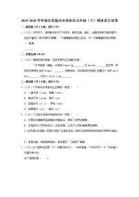 2019-2020学年浙江省温州市苍南县五年级（下）期末语文试卷