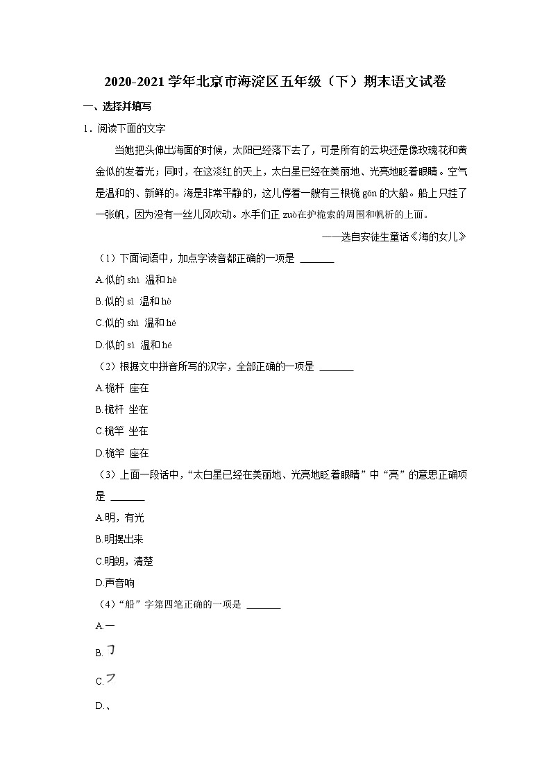 2020-2021学年北京市海淀区五年级（下）期末语文试卷01