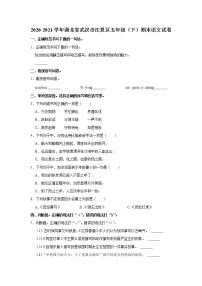 2020-2021学年湖北省武汉市江夏区五年级（下）期末语文试卷