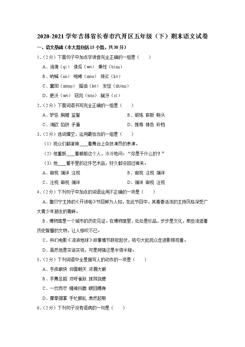 2020-2021学年吉林省长春市汽开区五年级（下）期末语文试卷第1页