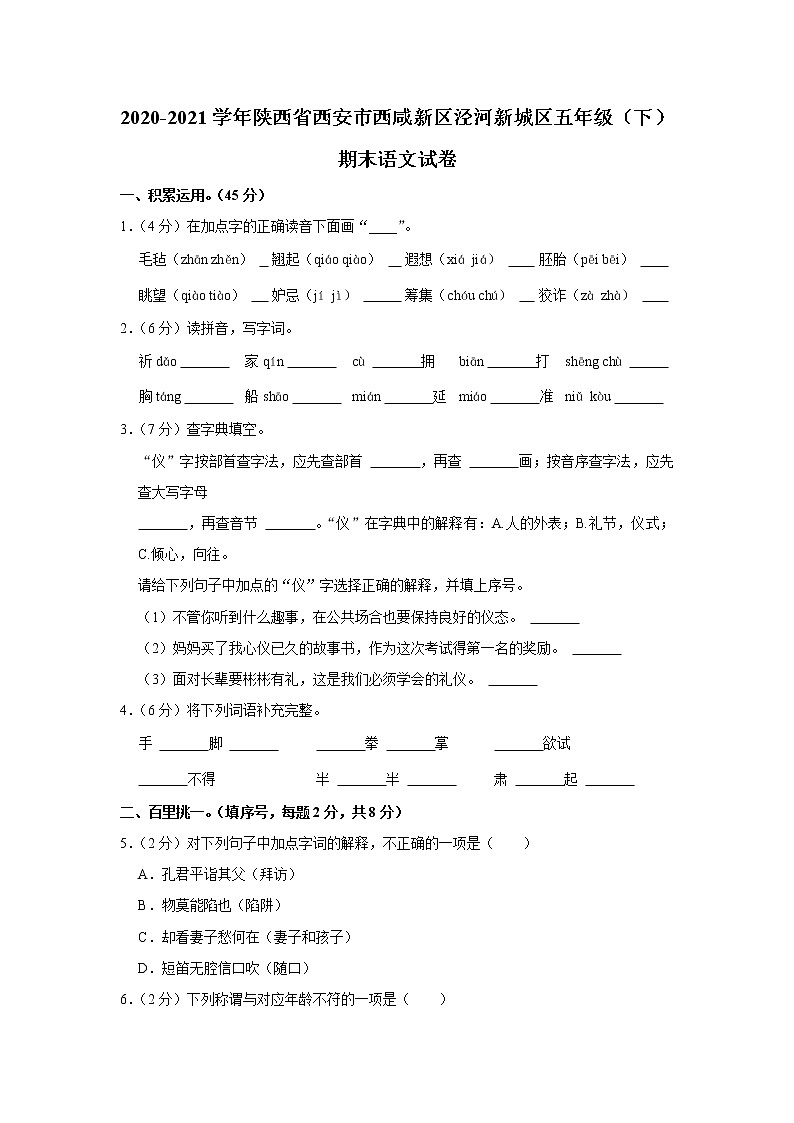 2020-2021学年陕西省西安市西咸新区泾河新城区五年级（下）期末语文试卷01