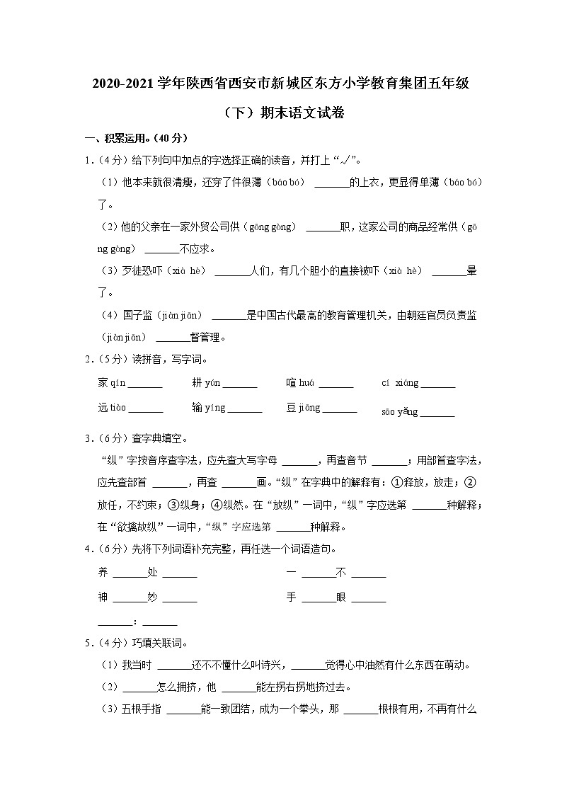 2020-2021学年陕西省西安市新城区东方小学教育集团五年级（下）期末语文试卷01