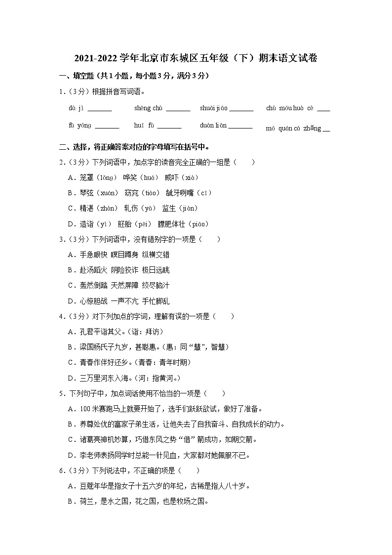 2021-2022学年北京市东城区五年级（下）期末语文试卷01