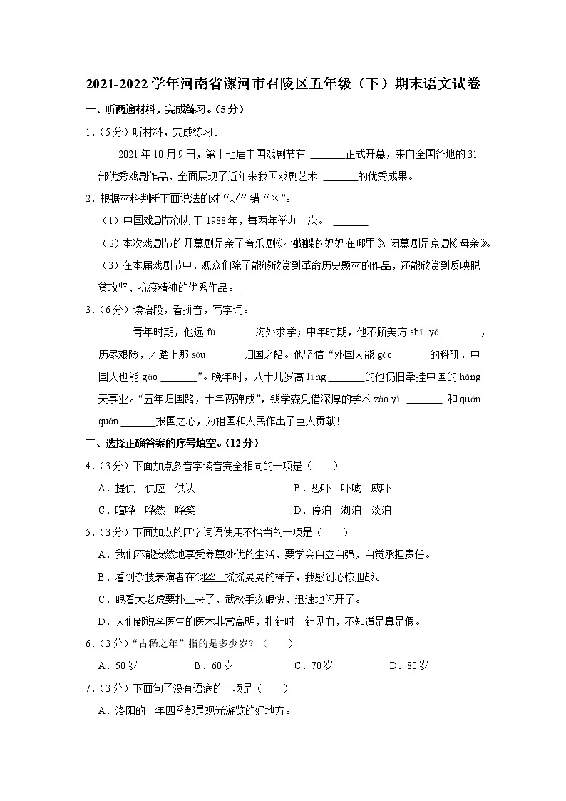 2021-2022学年河南省漯河市召陵区五年级（下）期末语文试卷第1页