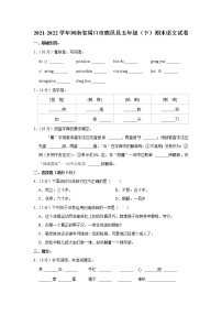 2021-2022学年河南省周口市鹿邑县五年级（下）期末语文试卷