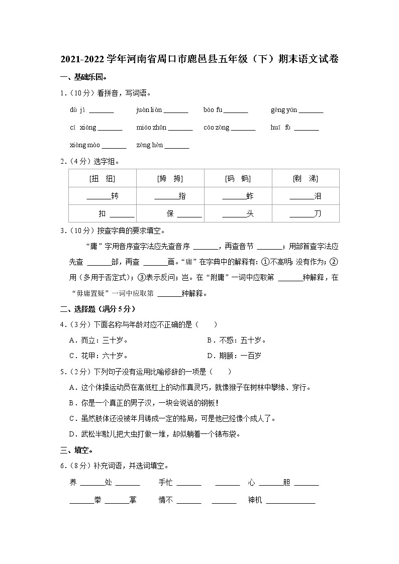 2021-2022学年河南省周口市鹿邑县五年级（下）期末语文试卷第1页