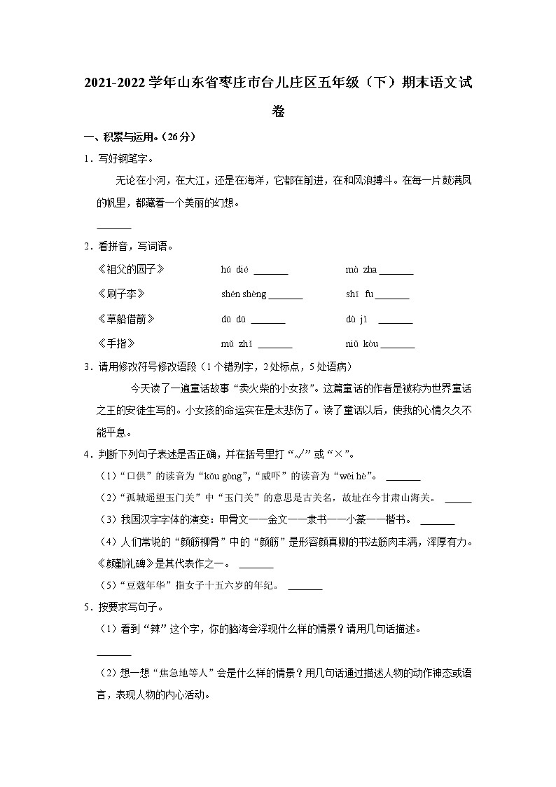 2021-2022学年山东省枣庄市台儿庄区五年级（下）期末语文试卷第1页