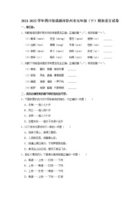 2021-2022学年四川省成都市彭州市五年级（下）期末语文试卷