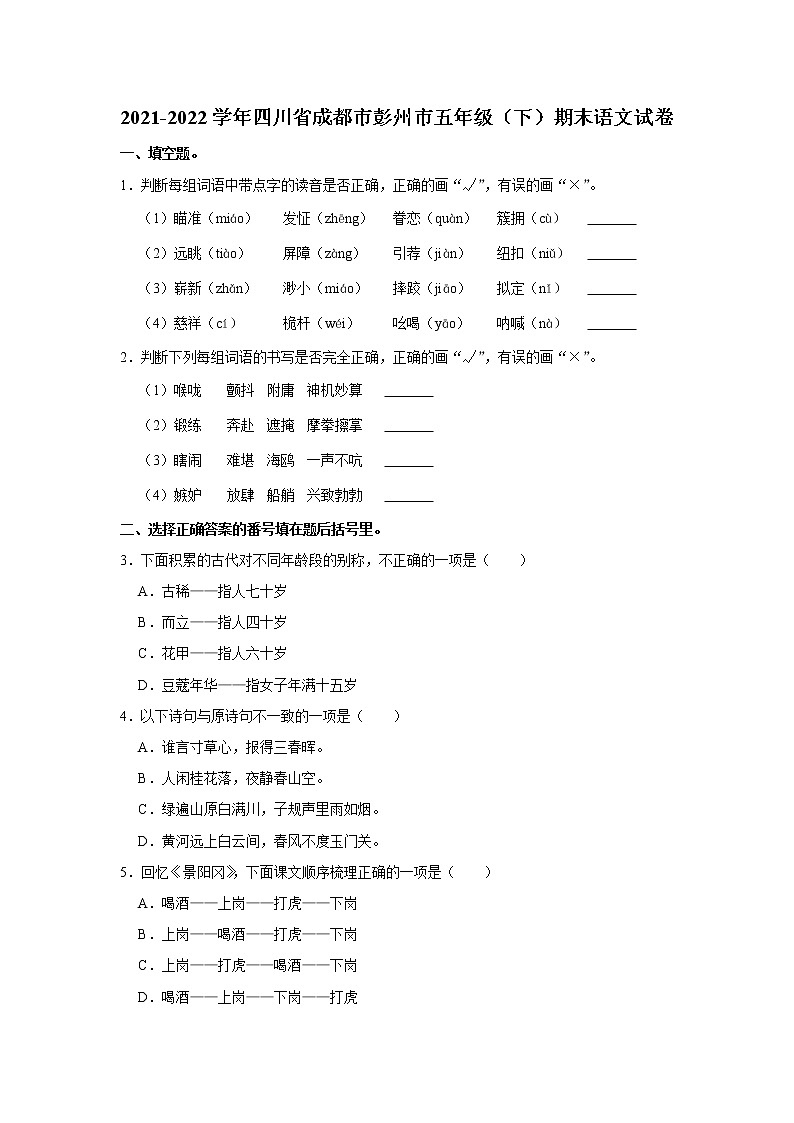 2021-2022学年四川省成都市彭州市五年级（下）期末语文试卷第1页