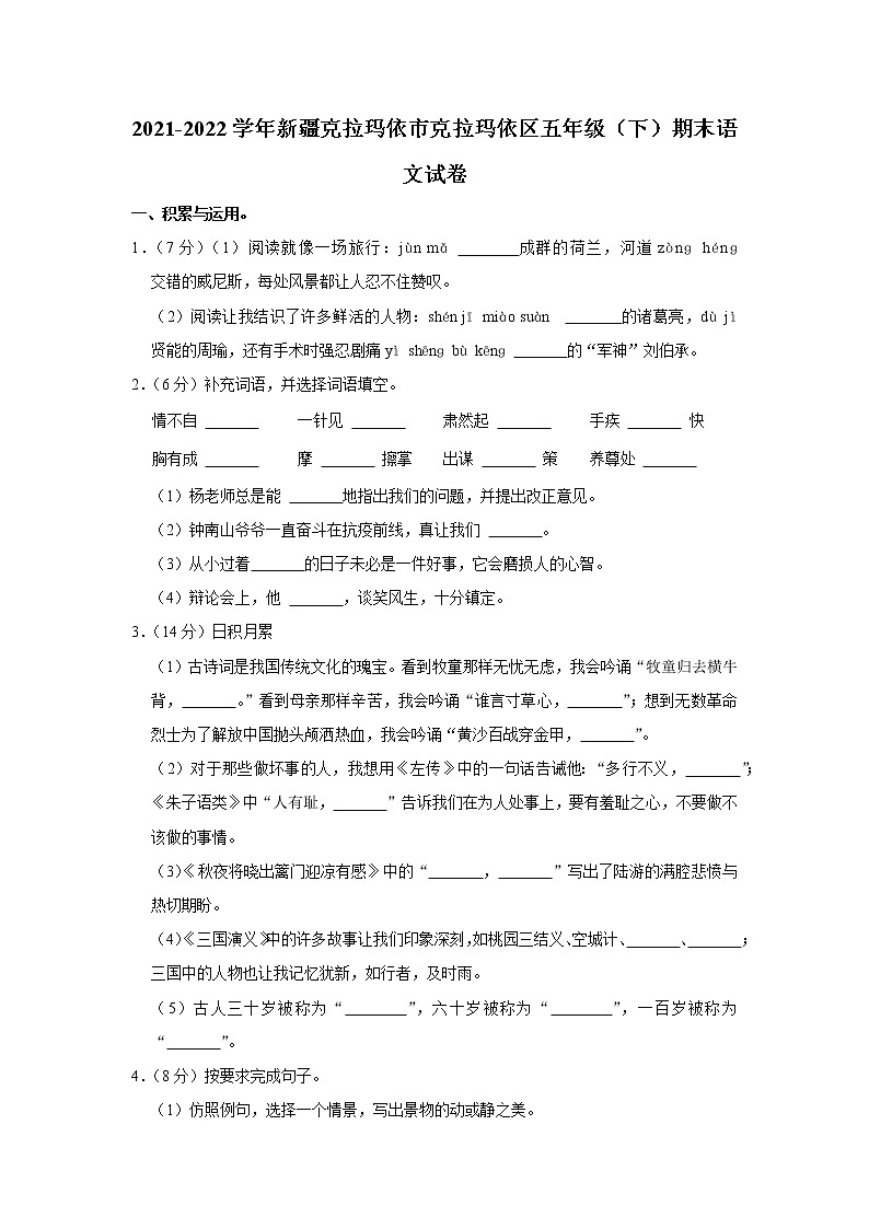 2021-2022学年新疆克拉玛依市克拉玛依区五年级（下）期末语文试卷第1页