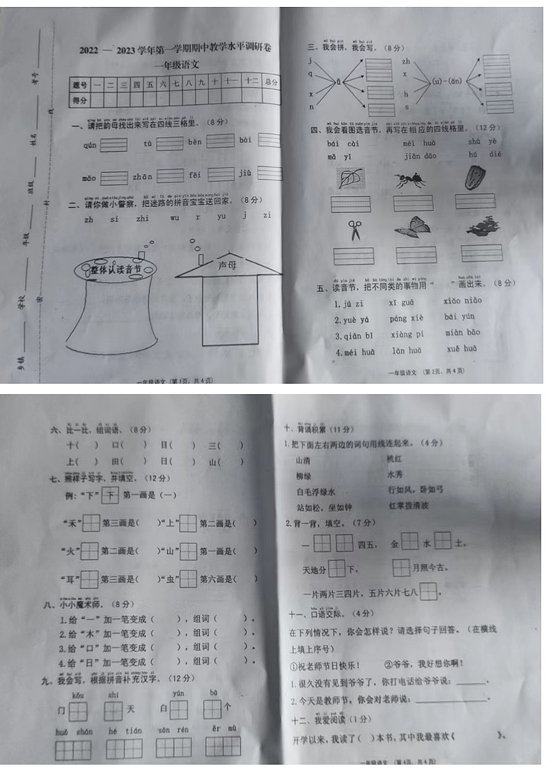山西省晋中市灵石县2022-2023学年一年级上学期期中语文试卷第1页