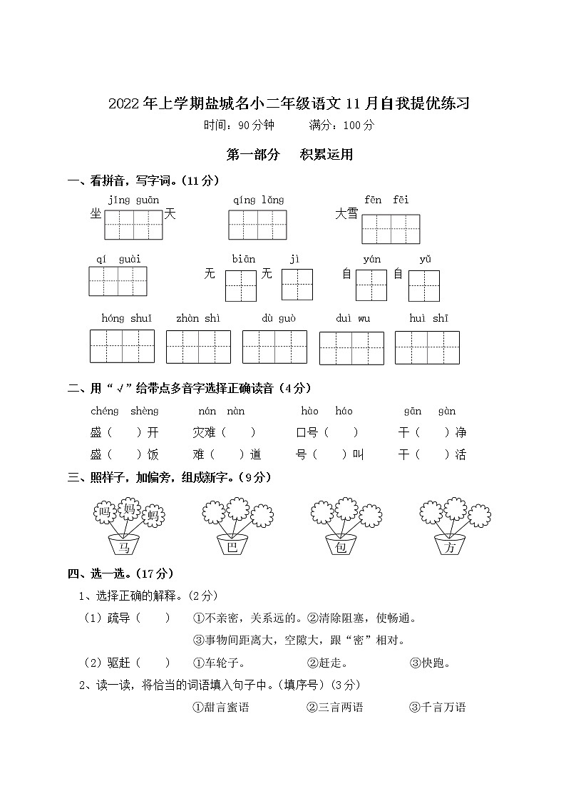2022年上学期江苏盐城名小二年级语文11月自我提优练习（有答案）第1页