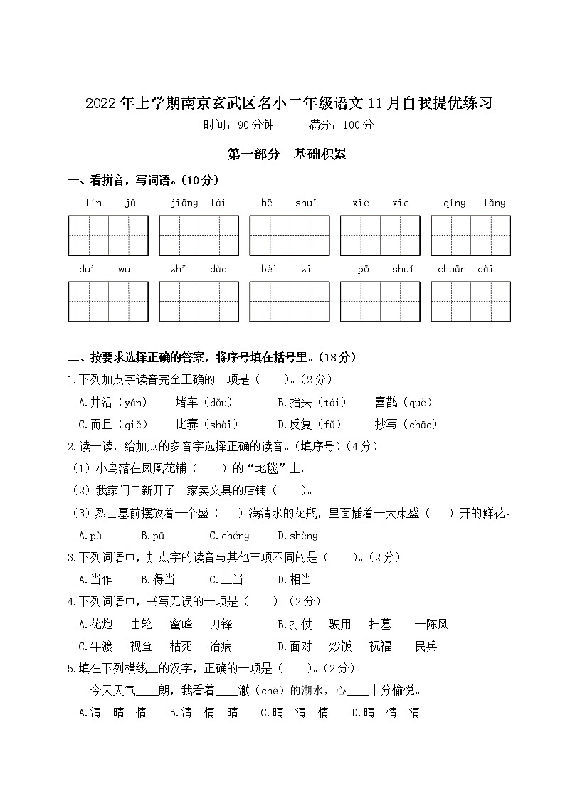 2022年上学期南京玄武区名小二年级语文11月自我提优练习（有答案）01