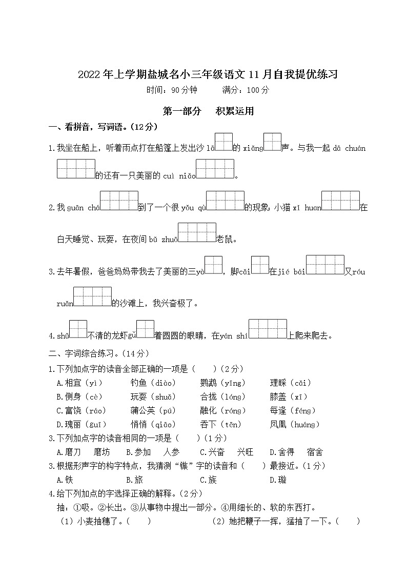 2022年上学期江苏盐城名小三年级语文11月自我提优练习（有答案）第1页