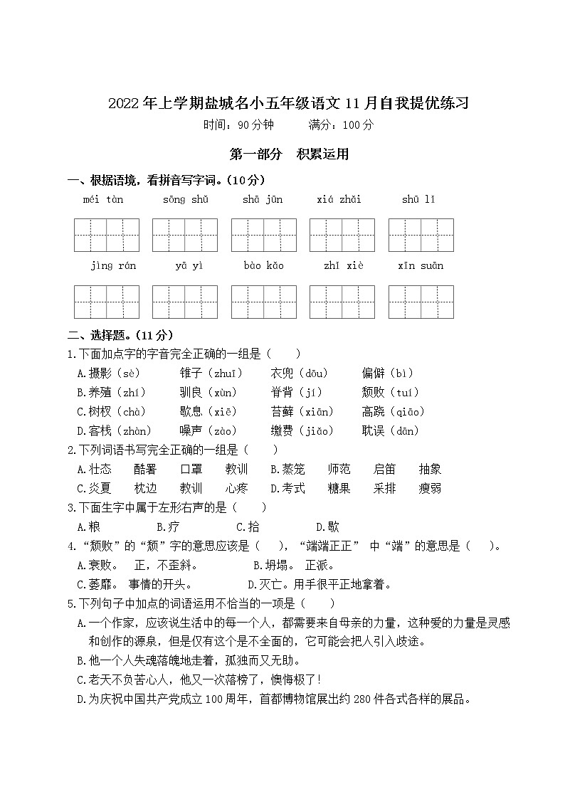 2022年上学期江苏盐城名小五年级语文11月自我提优练习（有答案）第1页